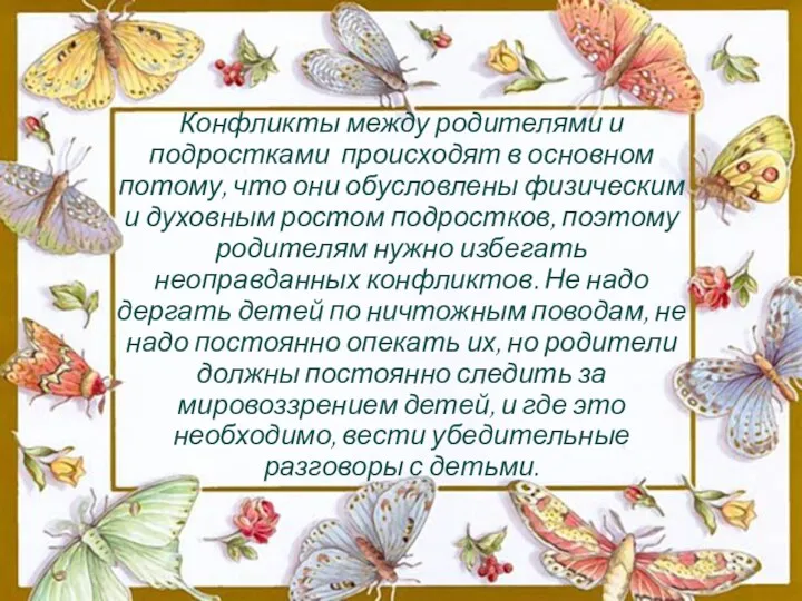 Конфликты между родителями и подростками происходят в основном потому, что они обусловлены физическим