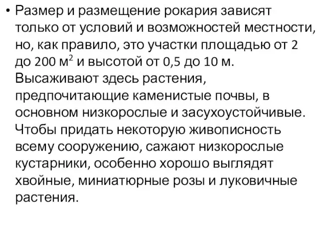 Размер и размещение рокария зависят только от условий и возможностей