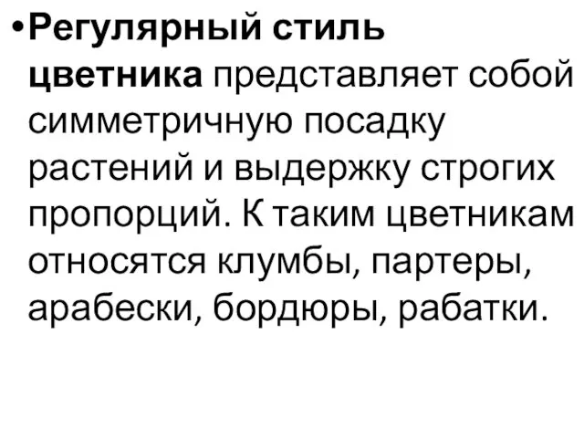 Регулярный стиль цветника представляет собой симметричную посадку растений и выдержку