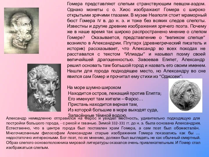 Гомера представляют слепым странствующим певцом-аэдом. Однако монеты с о. Хиос