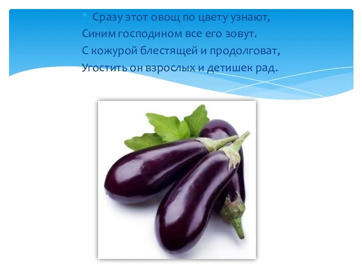 Сразу этот овощ по цвету узнают, Синим господином все его