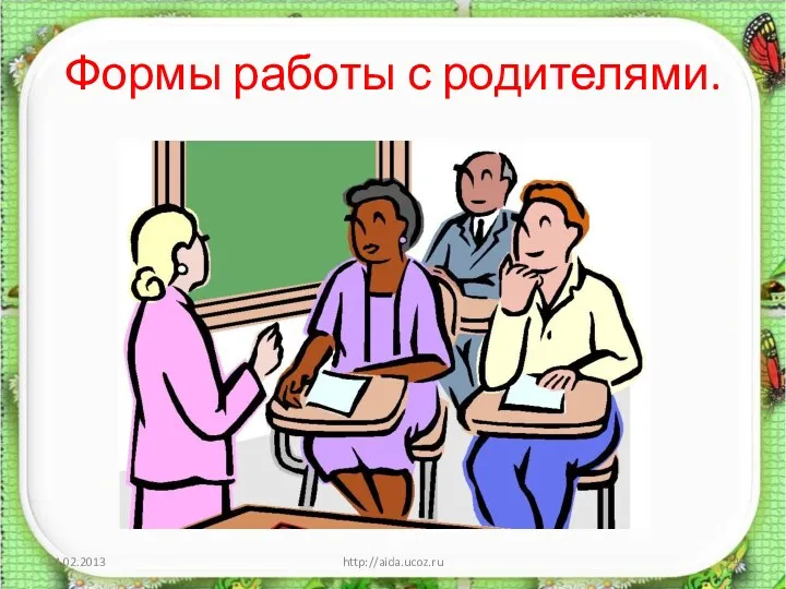 Формы работы с родителями. http://aida.ucoz.ru