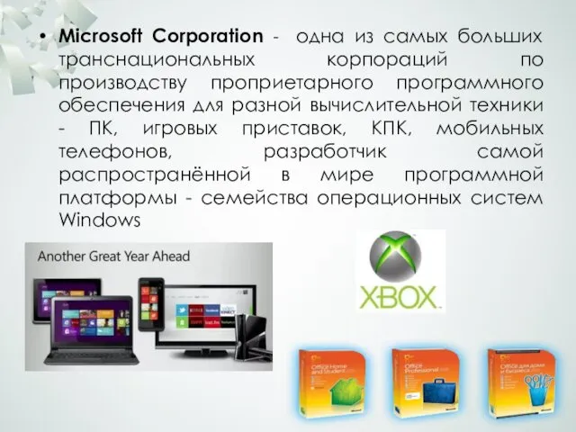 Microsoft Corporation - одна из самых больших транснациональных корпораций по