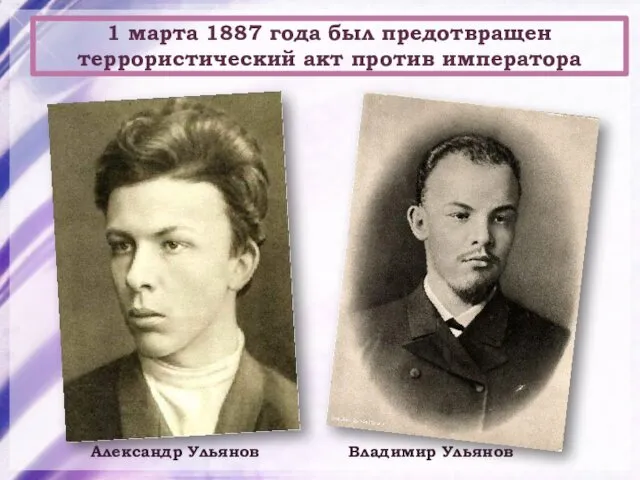 1 марта 1887 года был предотвращен террористический акт против императора Александр Ульянов Владимир Ульянов