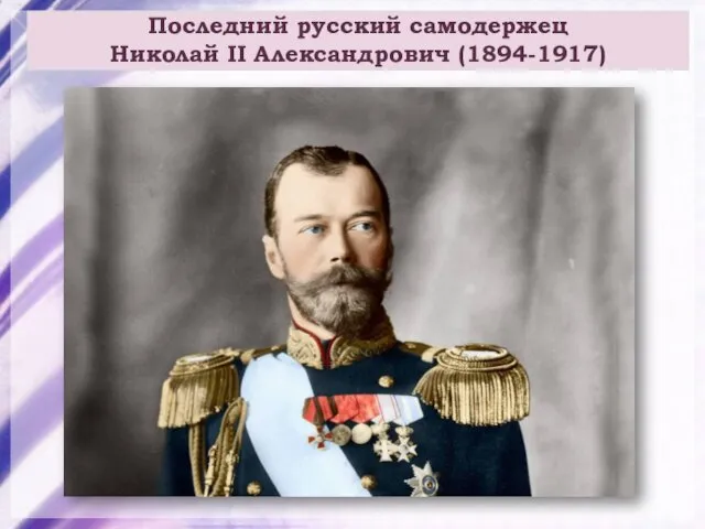 Последний русский самодержец Николай II Александрович (1894-1917)