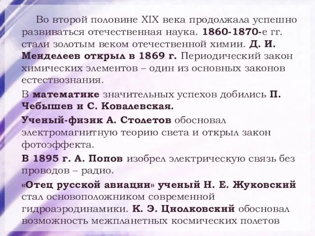 Во второй половине XIX века продолжала успешно развиваться отечественная наука.