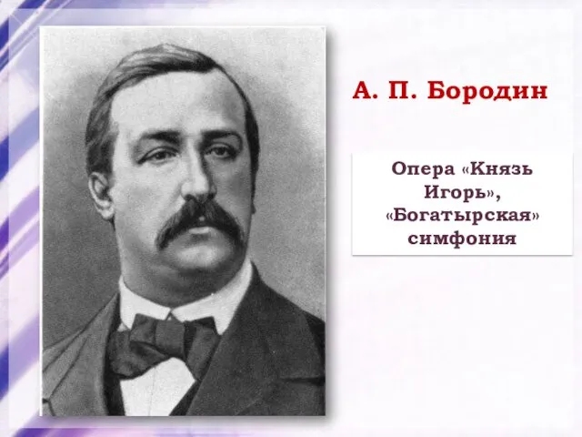 Опера «Князь Игорь», «Богатырская» симфония А. П. Бородин