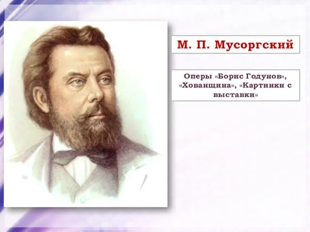 М. П. Мусоргский Оперы «Борис Годунов», «Хованщина», «Картинки с выставки»