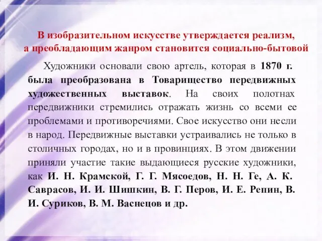 В изобразительном искусстве утверждается реализм, а преобладающим жанром становится социально-бытовой