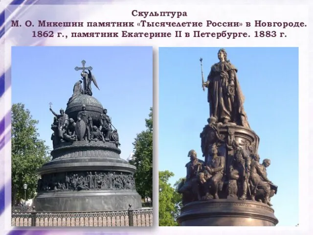 Скульптура М. О. Микешин памятник «Тысячелетие России» в Новгороде. 1862