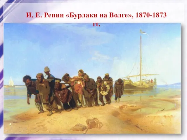 И. Е. Репин «Бурлаки на Волге», 1870-1873 гг.
