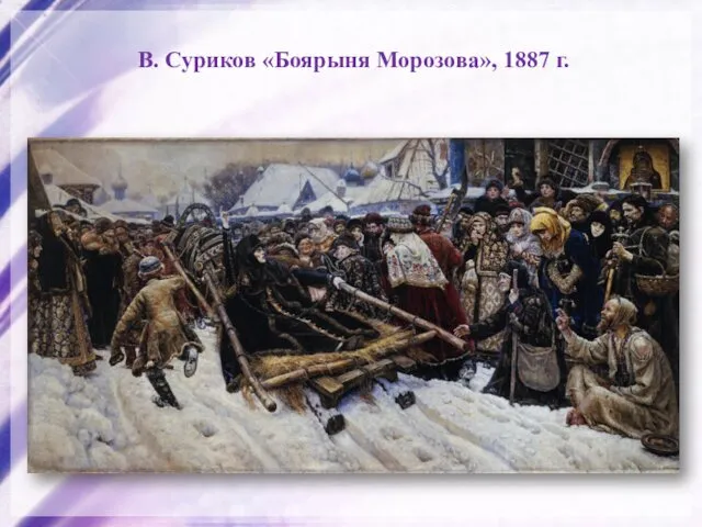 В. Суриков «Боярыня Морозова», 1887 г.