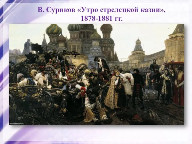 В. Суриков «Утро стрелецкой казни», 1878-1881 гг.