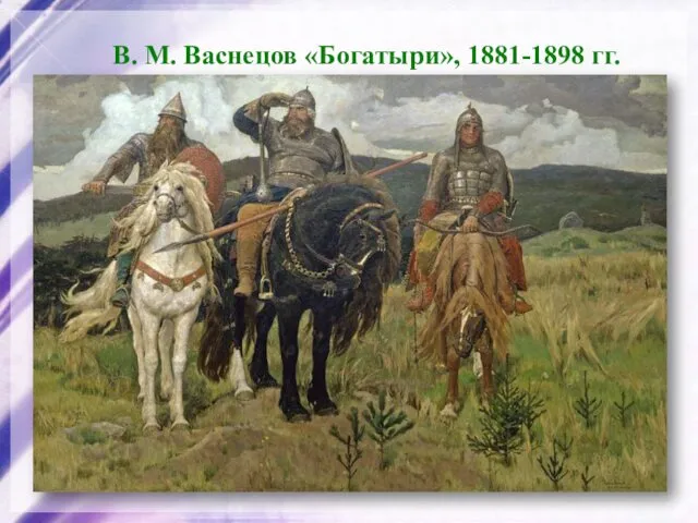 В. М. Васнецов «Богатыри», 1881-1898 гг.