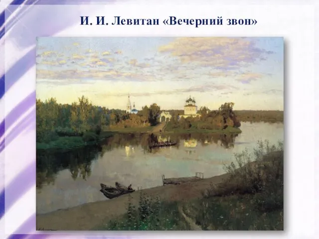 И. И. Левитан «Вечерний звон»