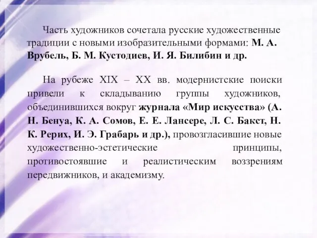 Часть художников сочетала русские художественные традиции с новыми изобразительными формами: