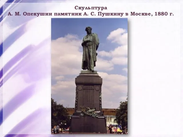 Скульптура А. М. Опекушин памятник А. С. Пушкину в Москве, 1880 г.