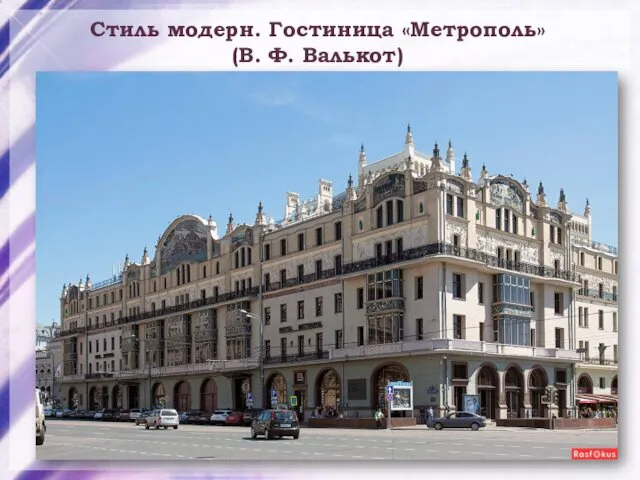 Стиль модерн. Гостиница «Метрополь» (В. Ф. Валькот)