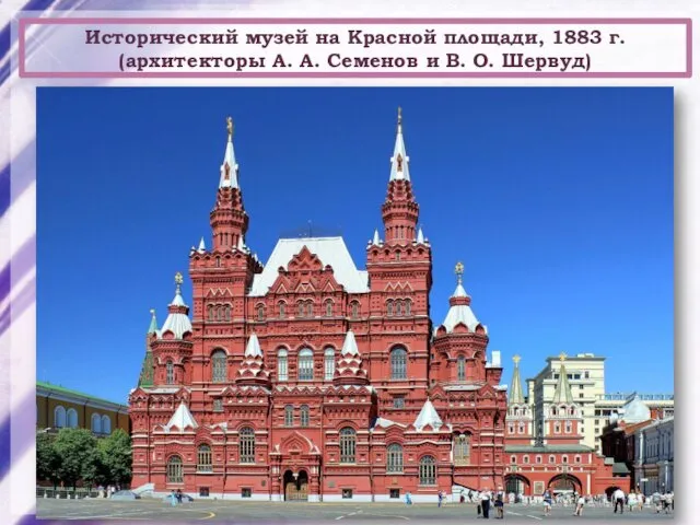 Исторический музей на Красной площади, 1883 г. (архитекторы А. А. Семенов и В. О. Шервуд)