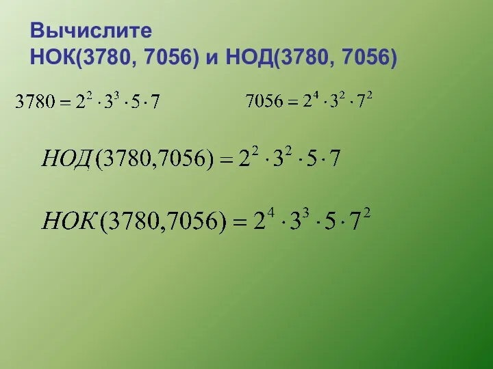 Вычислите НОК(3780, 7056) и НОД(3780, 7056)