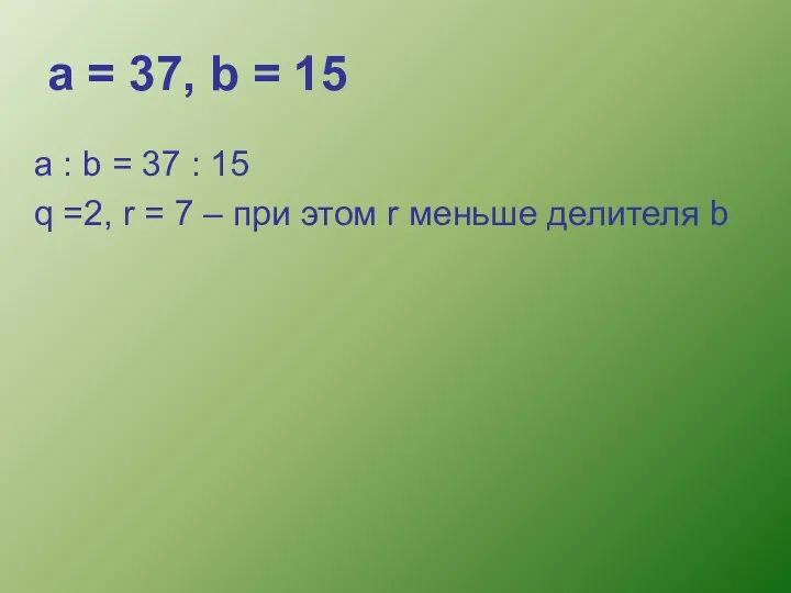 а = 37, b = 15 a : b =
