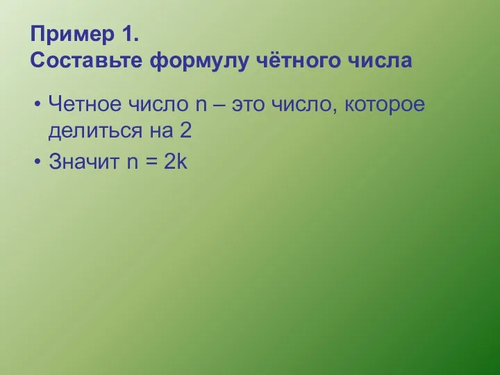 Пример 1. Составьте формулу чётного числа Четное число n –