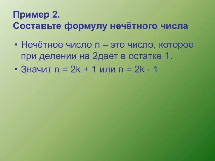 Пример 2. Составьте формулу нечётного числа Нечётное число n –