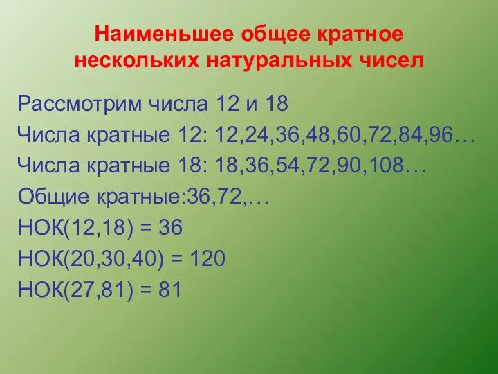 Наименьшее общее кратное нескольких натуральных чисел Рассмотрим числа 12 и