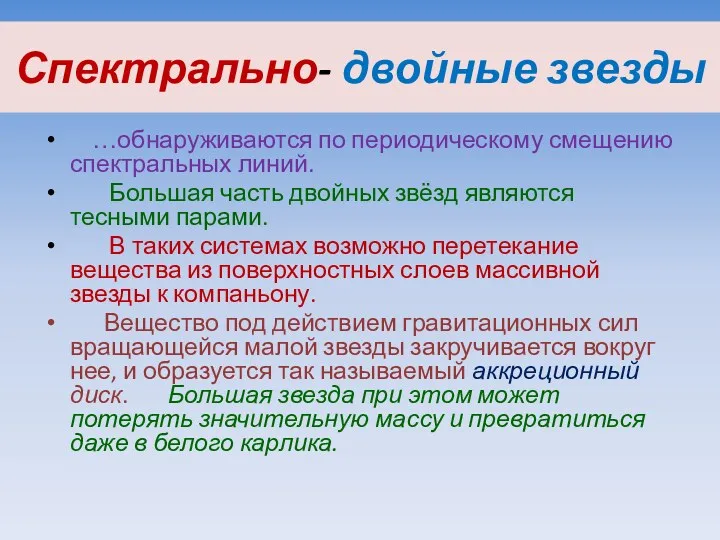 Спектрально- двойные звезды …обнаруживаются по периодическому смещению спектральных линий. Большая