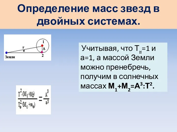 Определение масс звезд в двойных системах. Учитывая, что Т¤=1 и