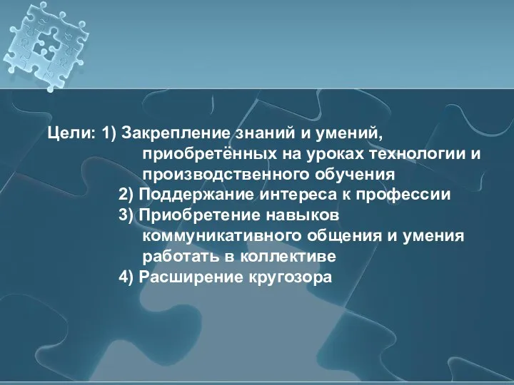 Цели: 1) Закрепление знаний и умений, приобретённых на уроках технологии