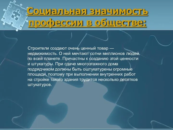 Социальная значимость профессии в обществе: Строители создают очень ценный товар