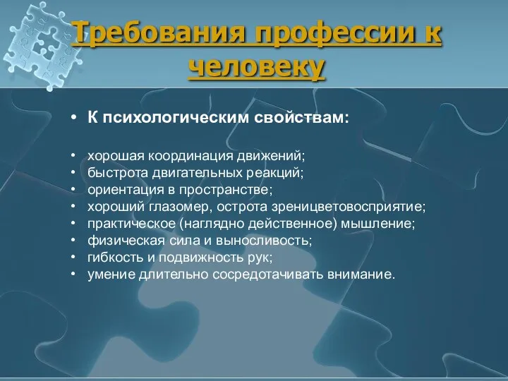 Требования профессии к человеку К психологическим свойствам: хорошая координация движений;