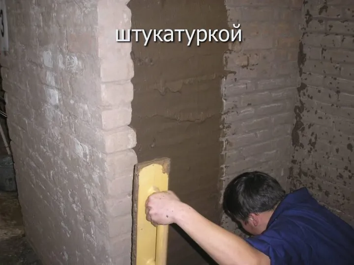 штукатуркой