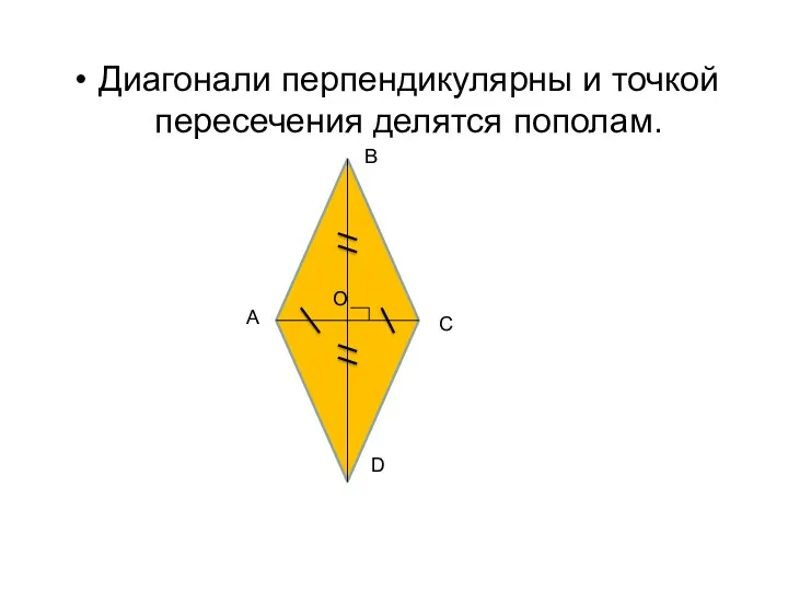 Диагонали перпендикулярны и точкой пересечения делятся пополам. А В С D О