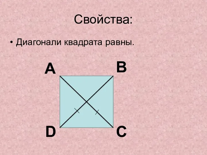 Свойства: Диагонали квадрата равны. A B C D
