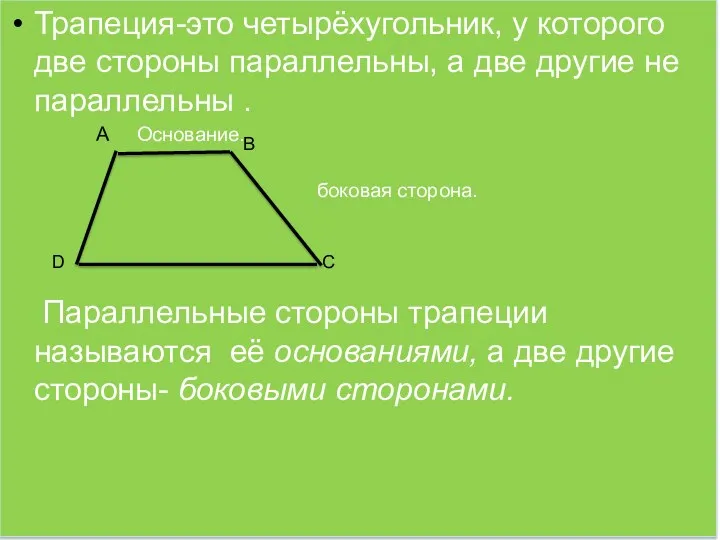 Трапеция-это четырёхугольник, у которого две стороны параллельны, а две другие не параллельны .