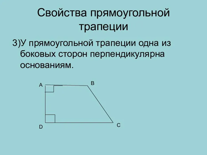 Свойства прямоугольной трапеции 3)У прямоугольной трапеции одна из боковых сторон перпендикулярна основаниям. В А С D