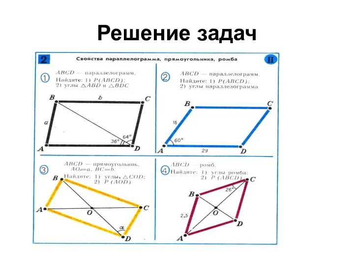 Решение задач