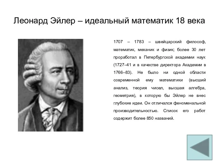 Леонард Эйлер – идеальный математик 18 века 1707 – 1783 – швейцарский философ,