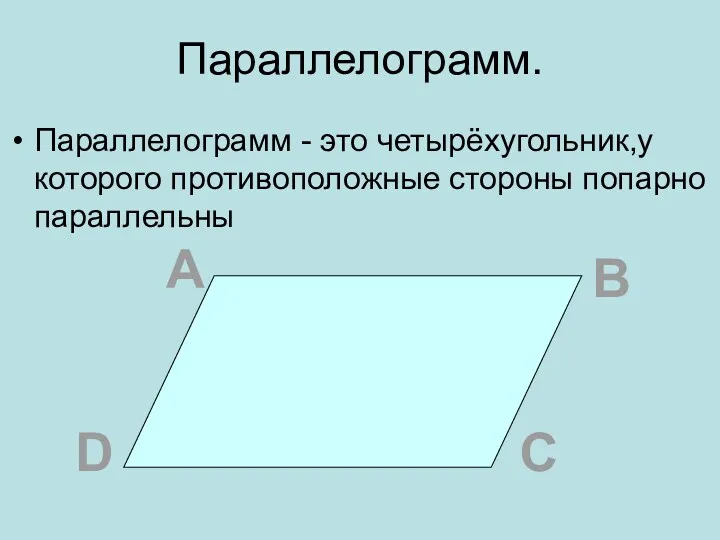 Параллелограмм. Параллелограмм - это четырёхугольник,у которого противоположные стороны попарно параллельны А В С D