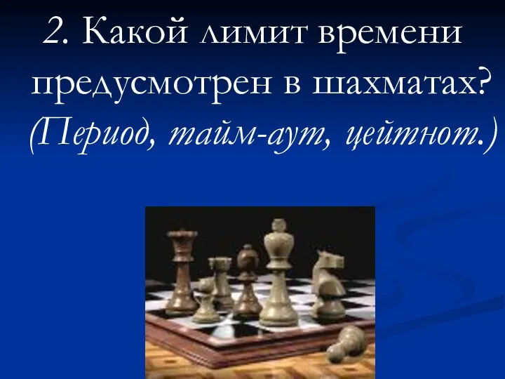 2. Какой лимит времени предусмотрен в шахматах? (Период, тайм-аут, цейтнот.)