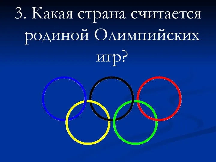 3. Какая страна считается родиной Олимпийских игр?
