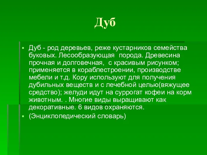 Дуб Дуб - род деревьев, реже кустарников семейства буковых. Лесообразующая