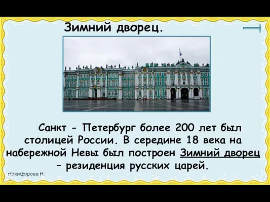 Зимний дворец. Санкт - Петербург более 200 лет был столицей