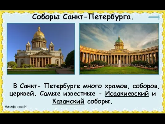 Соборы Санкт-Петербурга. В Санкт- Петербурге много храмов, соборов, церквей. Самые известные - Исаакиевский и Казанский соборы.