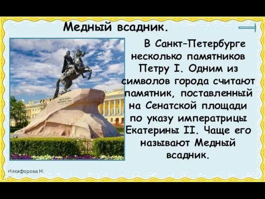 Медный всадник. В Санкт–Петербурге несколько памятников Петру I. Одним из