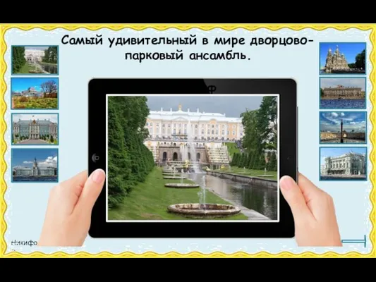 Петергоф Самый удивительный в мире дворцово-парковый ансамбль.