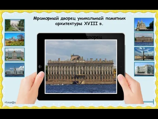 Мраморный дворец Мраморный дворец уникальный памятник архитектуры XVIII в.