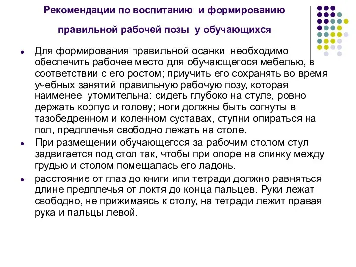 Рекомендации по воспитанию и формированию правильной рабочей позы у обучающихся